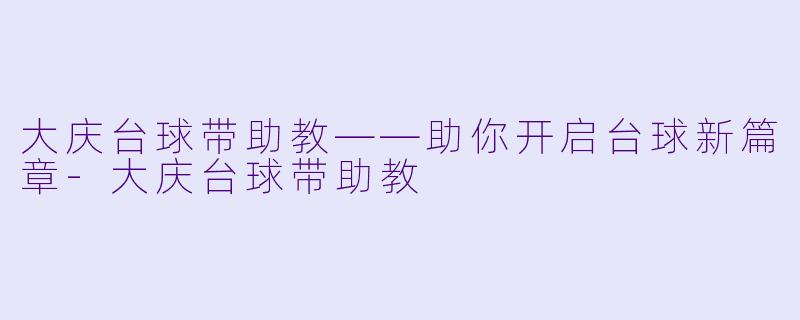 大庆台球带助教——助你开启台球新篇章