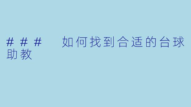 ### 如何找到合适的台球助教