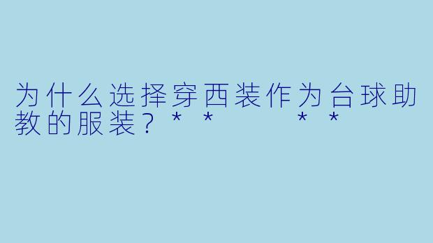 为什么选择穿西装作为台球助教的服装？**  **