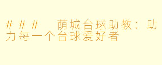 ### 荫城台球助教：助力每一个台球爱好者