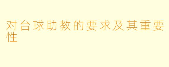 对台球助教的要求及其重要性