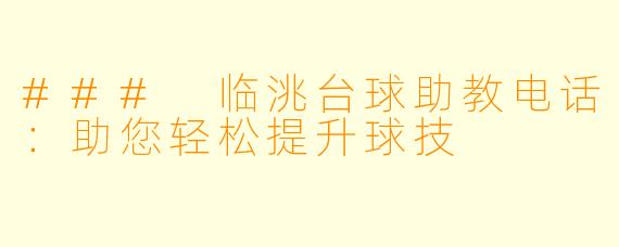 ### 临洮台球助教电话:助您轻松提升球技