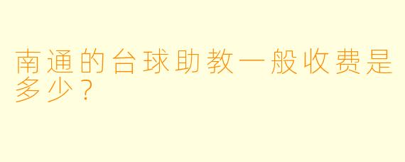 南通的台球助教一般收费是多少？