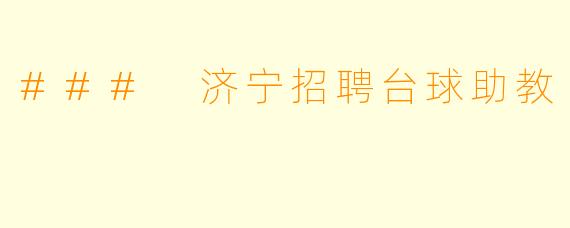 ### 济宁招聘台球助教