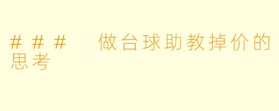 ### 做台球助教掉价的思考