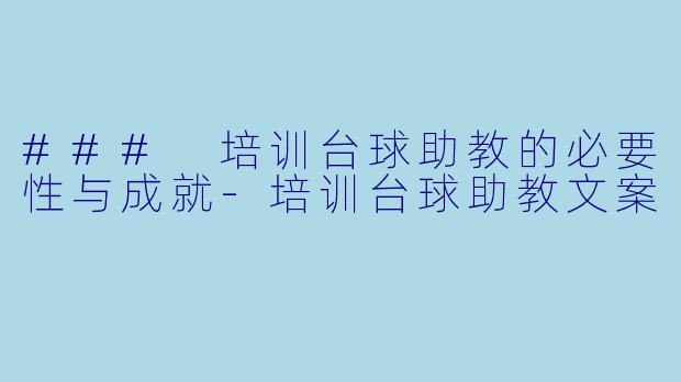 ### 培训台球助教的必要性与成就-培训台球助教文案