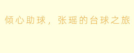 倾心助球,张瑶的台球之旅
