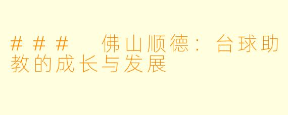 ### 佛山顺德:台球助教的成长与发展