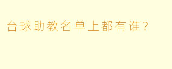 台球助教名单上都有谁？