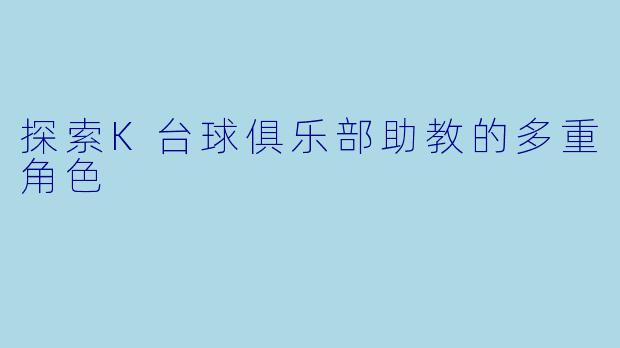 探索K台球俱乐部助教的多重角色