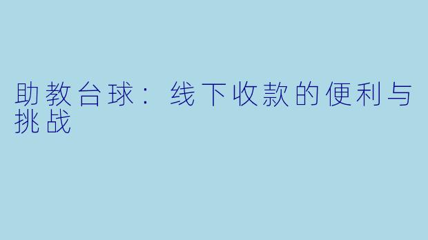 助教台球：线下收款的便利与挑战