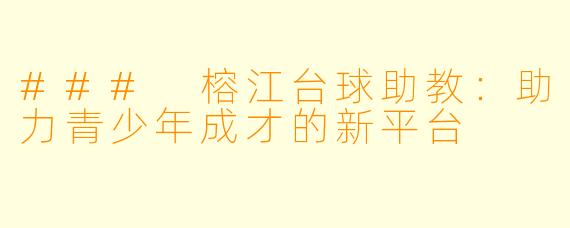 ### 榕江台球助教：助力青少年成才的新平台