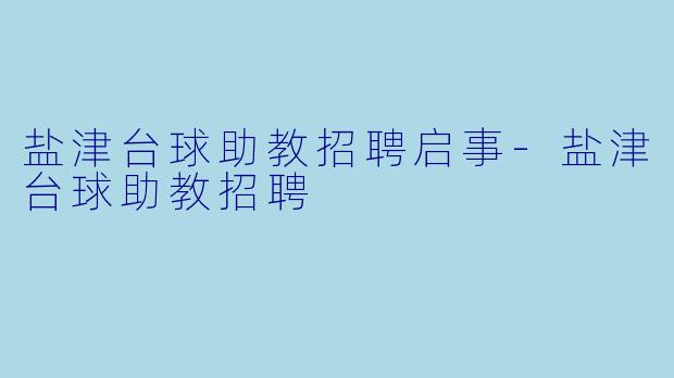 盐津台球助教招聘启事