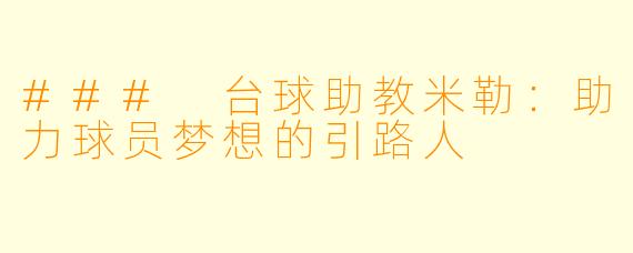 ### 台球助教米勒:助力球员梦想的引路人
