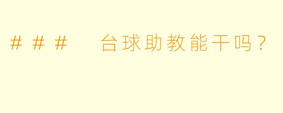 ### 台球助教能干吗？