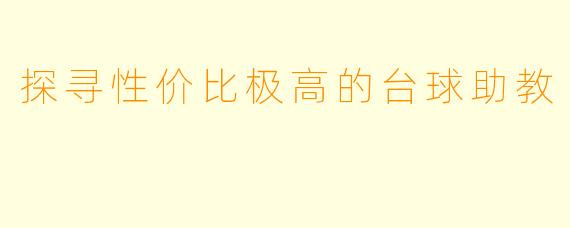 探寻性价比极高的台球助教
