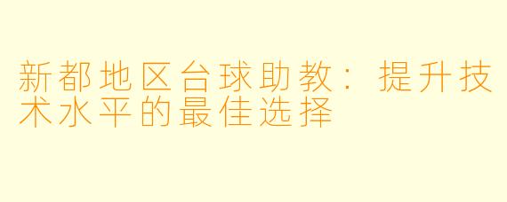 新都地区台球助教：提升技术水平的最佳选择