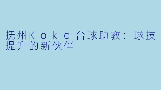 抚州Koko台球助教：球技提升的新伙伴