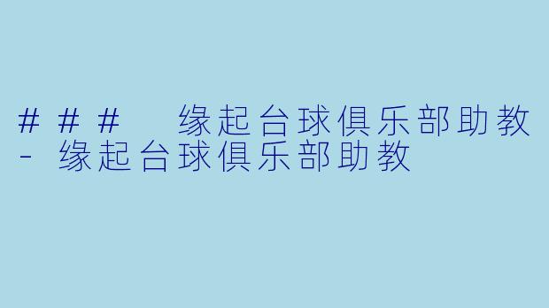### 缘起台球俱乐部助教-缘起台球俱乐部助教