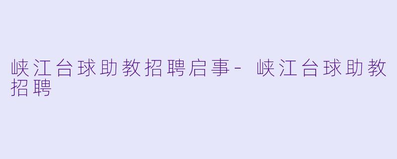 峡江台球助教招聘启事
