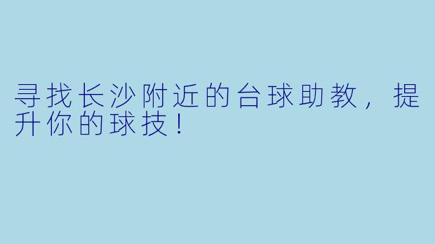 寻找长沙附近的台球助教，提升你的球技！