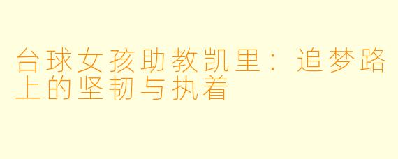 台球女孩助教凯里：追梦路上的坚韧与执着