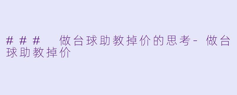 ### 做台球助教掉价的思考-做台球助教掉价