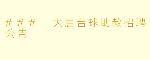 ### 大唐台球助教招聘公告