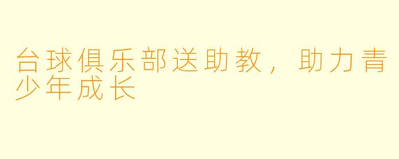 台球俱乐部送助教，助力青少年成长