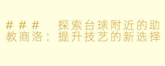 ### 探索台球附近的助教商洛:提升技艺的新选择