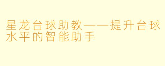 星龙台球助教——提升台球水平的智能助手