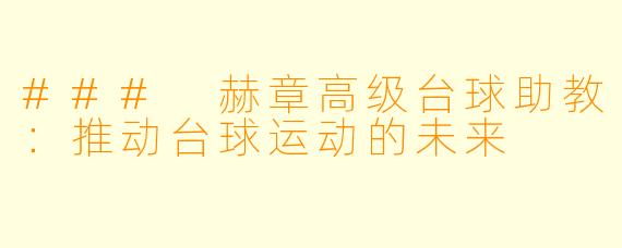### 赫章高级台球助教:推动台球运动的未来