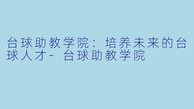 台球助教学院:培养未来的台球人才