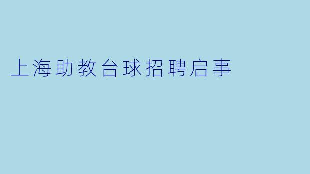 上海助教台球招聘启事