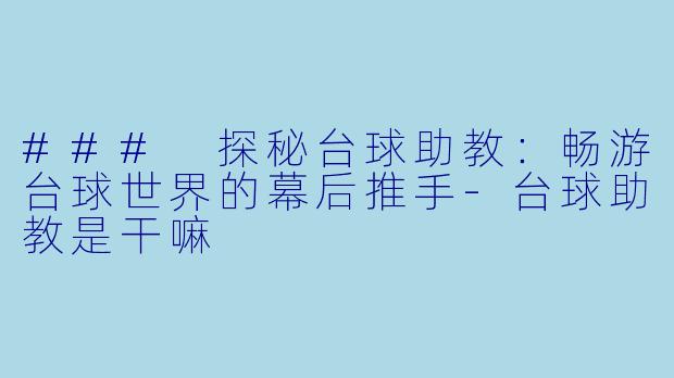 ### 探秘台球助教:畅游台球世界的幕后推手