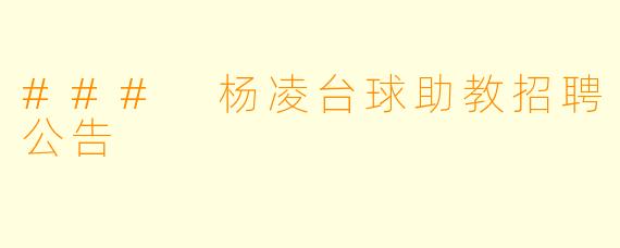 ### 杨凌台球助教招聘公告