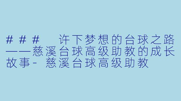 ### 许下梦想的台球之路——慈溪台球高级助教的成长故事