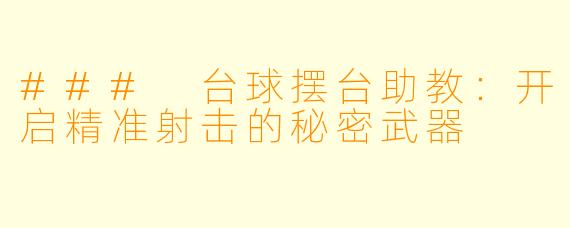 ### 台球摆台助教:开启精准射击的秘密武器