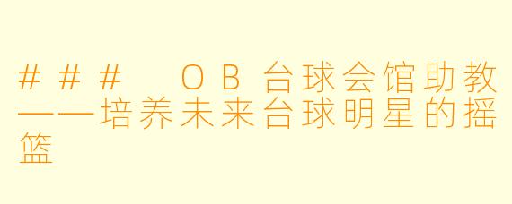 ### OB台球会馆助教——培养未来台球明星的摇篮