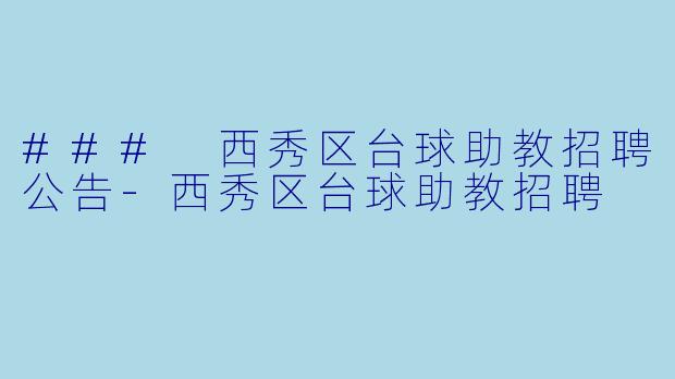### 西秀区台球助教招聘公告-西秀区台球助教招聘