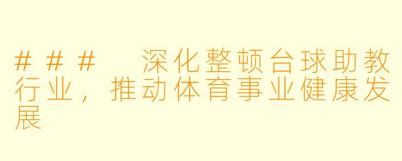 ### 深化整顿台球助教行业，推动体育事业健康发展