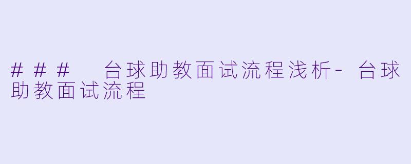 ### 台球助教面试流程浅析-台球助教面试流程