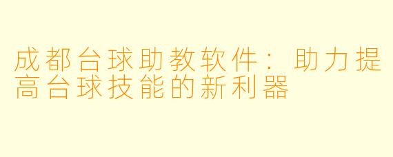 成都台球助教软件：助力提高台球技能的新利器