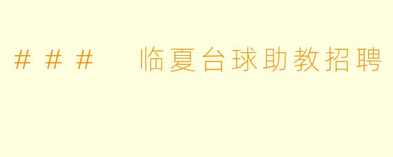 ### 临夏台球助教招聘