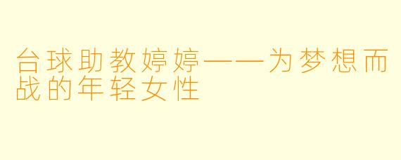 台球助教婷婷——为梦想而战的年轻女性