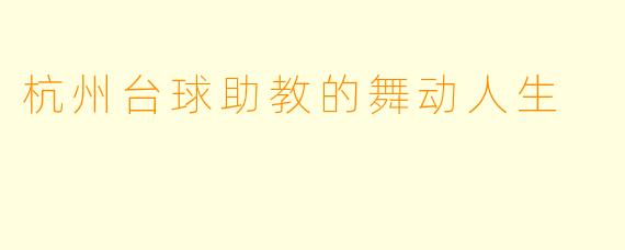 杭州台球助教的舞动人生