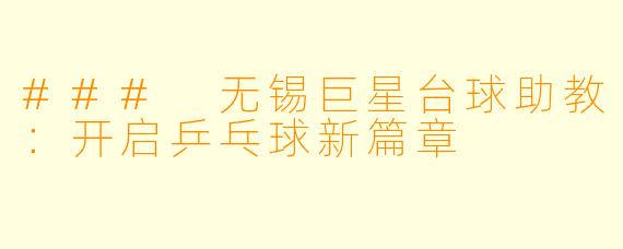 ### 无锡巨星台球助教：开启乒乓球新篇章