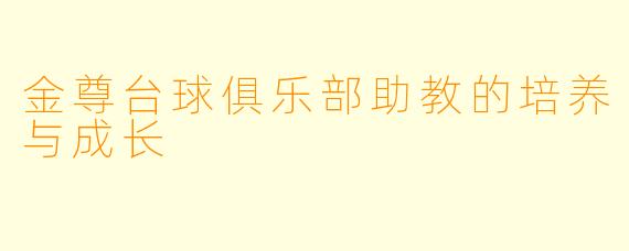 金尊台球俱乐部助教的培养与成长