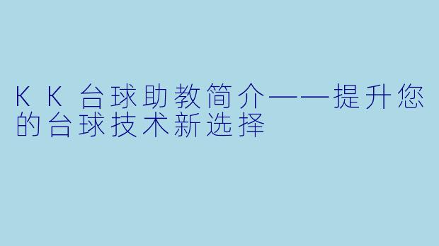 KK台球助教简介——提升您的台球技术新选择