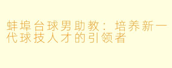 蚌埠台球男助教：培养新一代球技人才的引领者